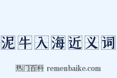 泥牛入海近义词是什么意思的图片